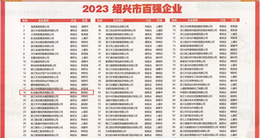 乱c视频免费观看权威发布丨2023绍兴市百强企业公布，长业建设集团位列第18位